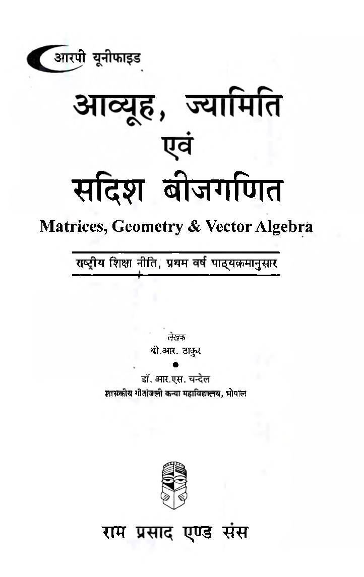 आव्यूह ज्यामिति एवं सदीश बीज गणित (Matrices, Geometry & Vector Algebra) प्रथम वर्ष: इलेक्टिव - Page 2