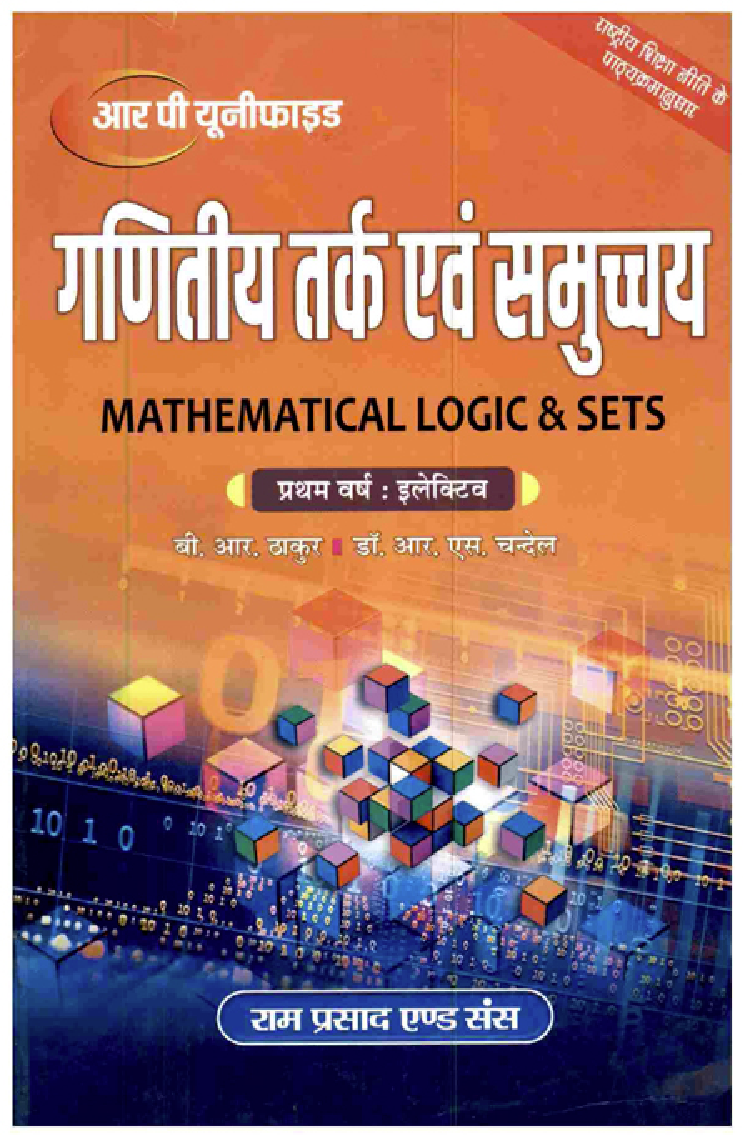 गणितीय तर्क एवं समुच्चय (Mathematical Logic & Sets)  प्रथम वर्ष: इलेक्टिव - Page 1