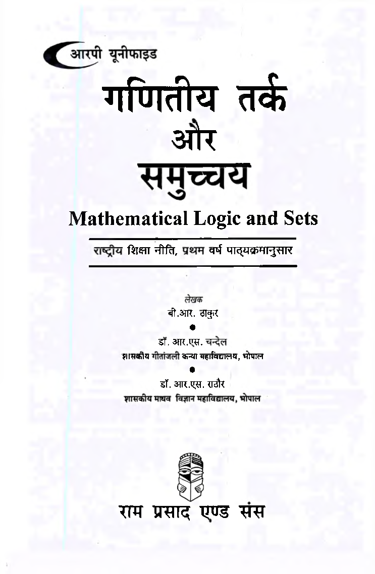 गणितीय तर्क एवं समुच्चय (Mathematical Logic & Sets)  प्रथम वर्ष: इलेक्टिव - Page 2