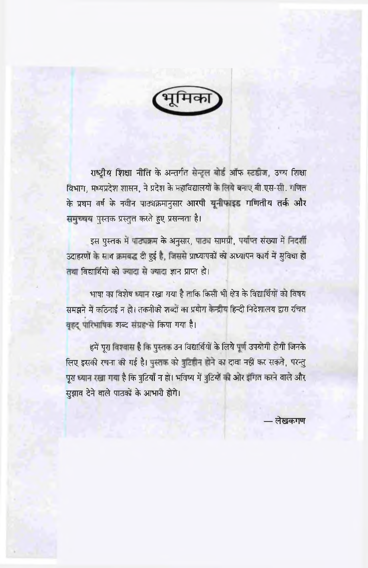 गणितीय तर्क एवं समुच्चय (Mathematical Logic & Sets)  प्रथम वर्ष: इलेक्टिव - Page 4