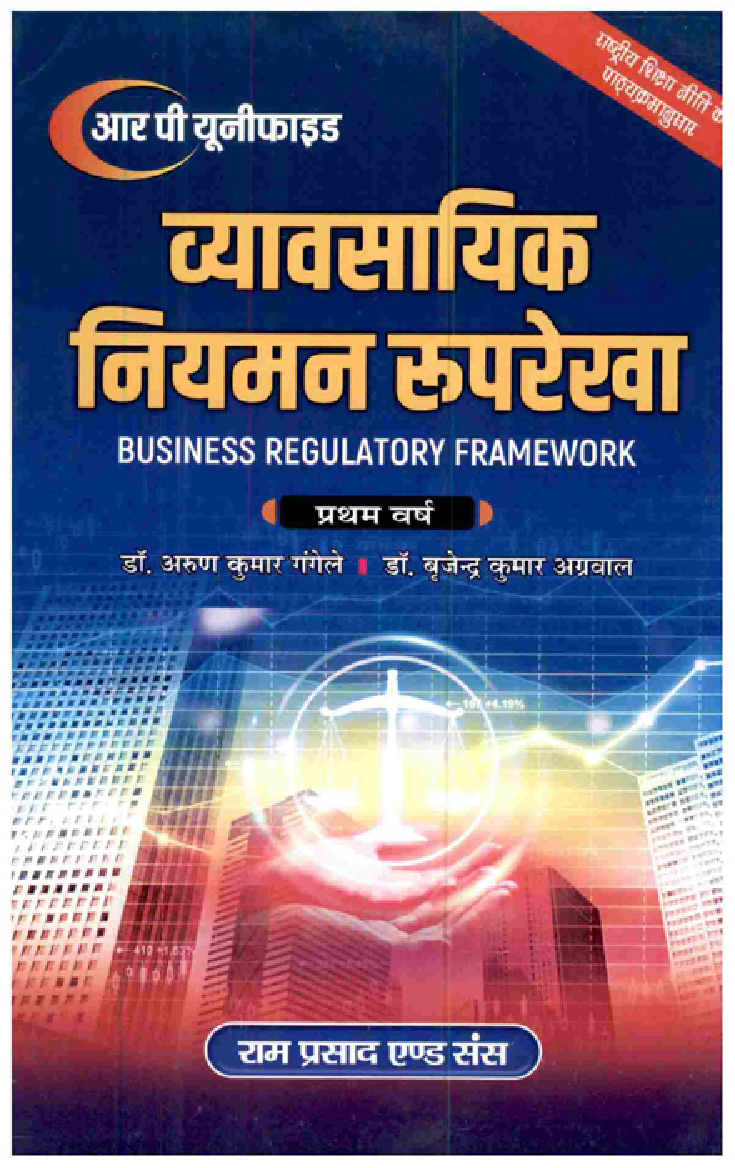 व्यावसयिक नियमन रुपरेखा (Business Regulatory Framework) प्रथम वर्ष - Page 1