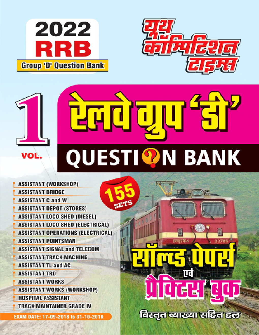 रेलवे ग्रुप डी परीक्षा साल्व्ड पेपर्स Volume 1 - 2022 - Page 1