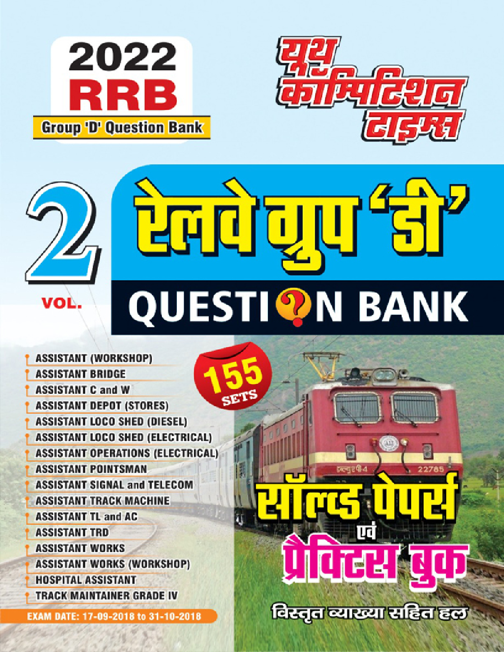 रेलवे ग्रुप डी परीक्षा साल्व्ड पेपर्स Volume 2 - 2022 - Page 1