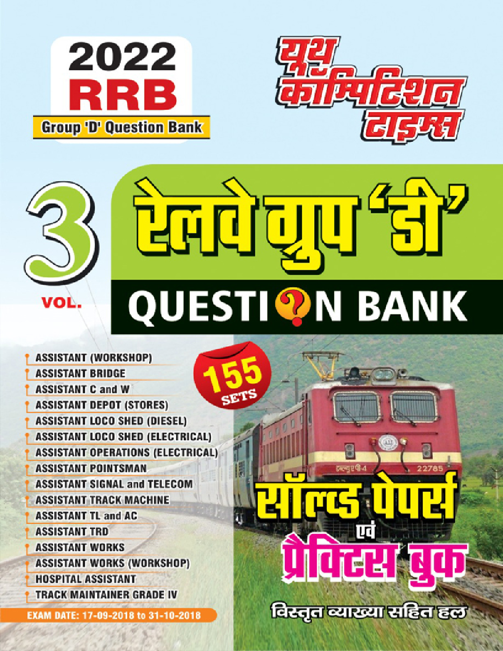 रेलवे ग्रुप डी परीक्षा साल्व्ड पेपर्स Volume 3 - 2022 - Page 1