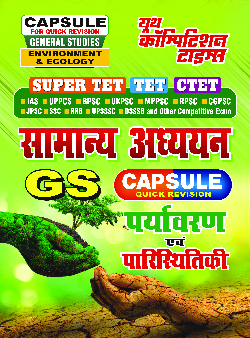 TET/CTET/IAS/MPPSC सामान्य अध्ययन पर्यावरण एवं पारिस्थितिकी Vol.-7 2022-23 - Page 1