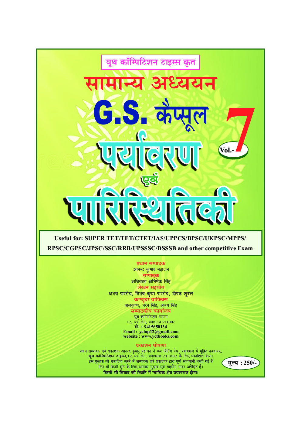 TET/CTET/IAS/MPPSC सामान्य अध्ययन पर्यावरण एवं पारिस्थितिकी Vol.-7 2022-23 - Page 2