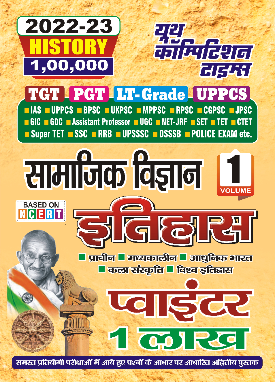 TGT/PGT/LT सामाजिक विज्ञान Vol- 1 इतिहास प्वाइंटर 2022-23 - Page 1