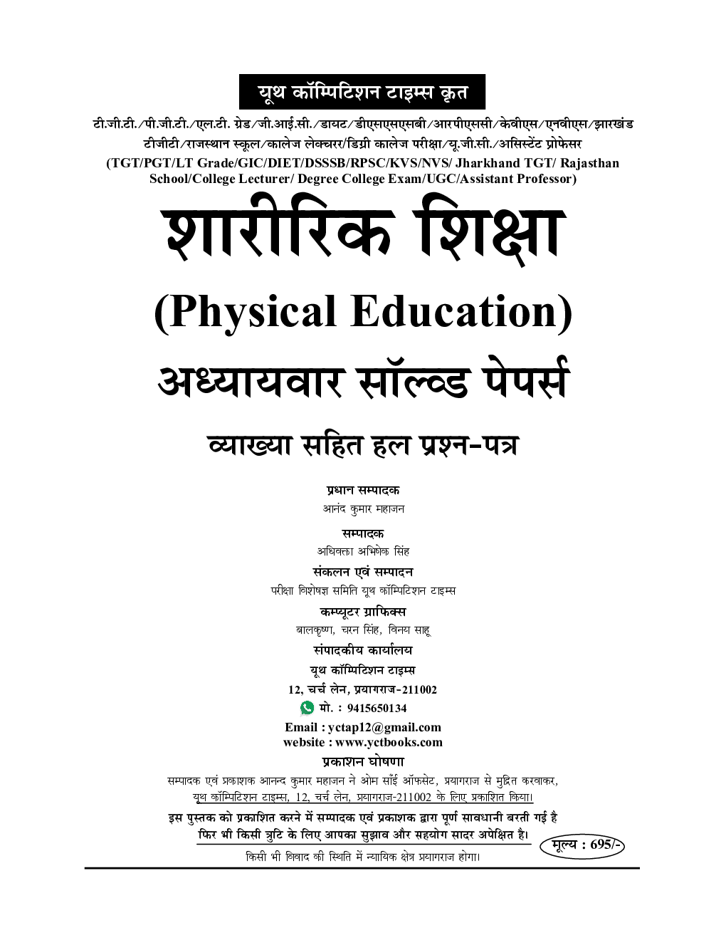 TGT/PGT/LT शारीरिक शिक्षा अध्यायवार साल्व्ड पेपर्स 2022-23 - Page 2