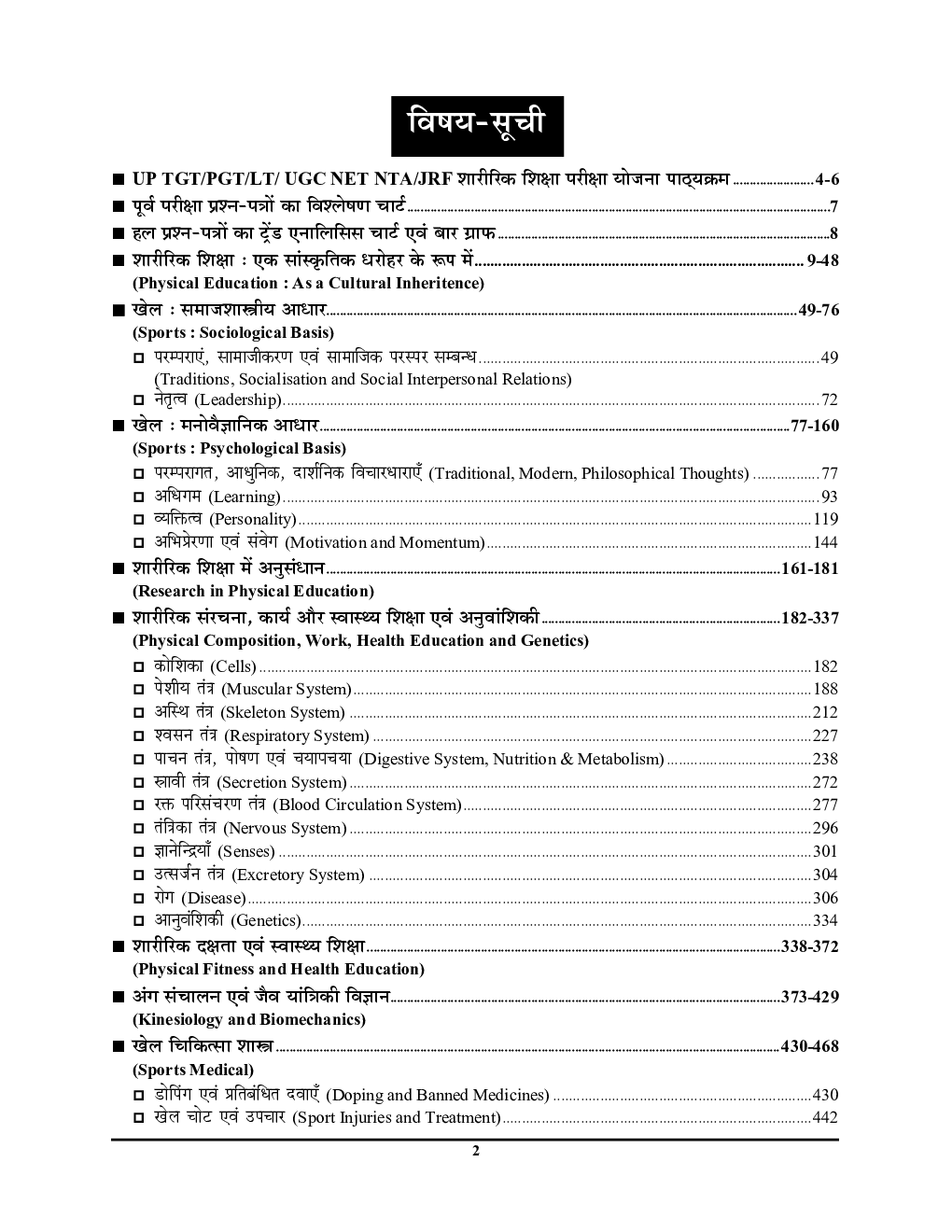 TGT/PGT/LT शारीरिक शिक्षा अध्यायवार साल्व्ड पेपर्स 2022-23 - Page 3