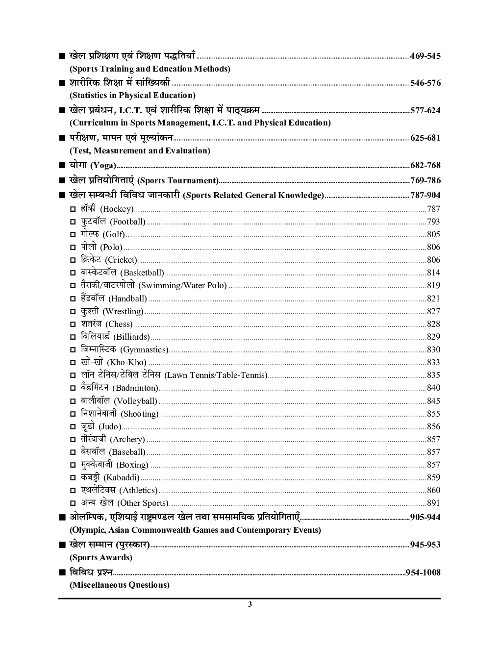 TGT/PGT/LT शारीरिक शिक्षा अध्यायवार साल्व्ड पेपर्स 2022-23 - Page 4