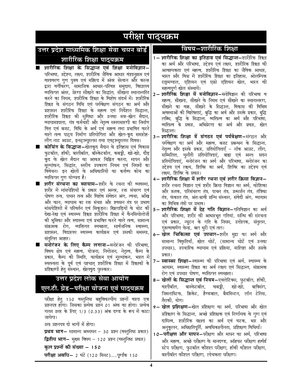 TGT/PGT/LT शारीरिक शिक्षा अध्यायवार साल्व्ड पेपर्स 2022-23 - Page 5