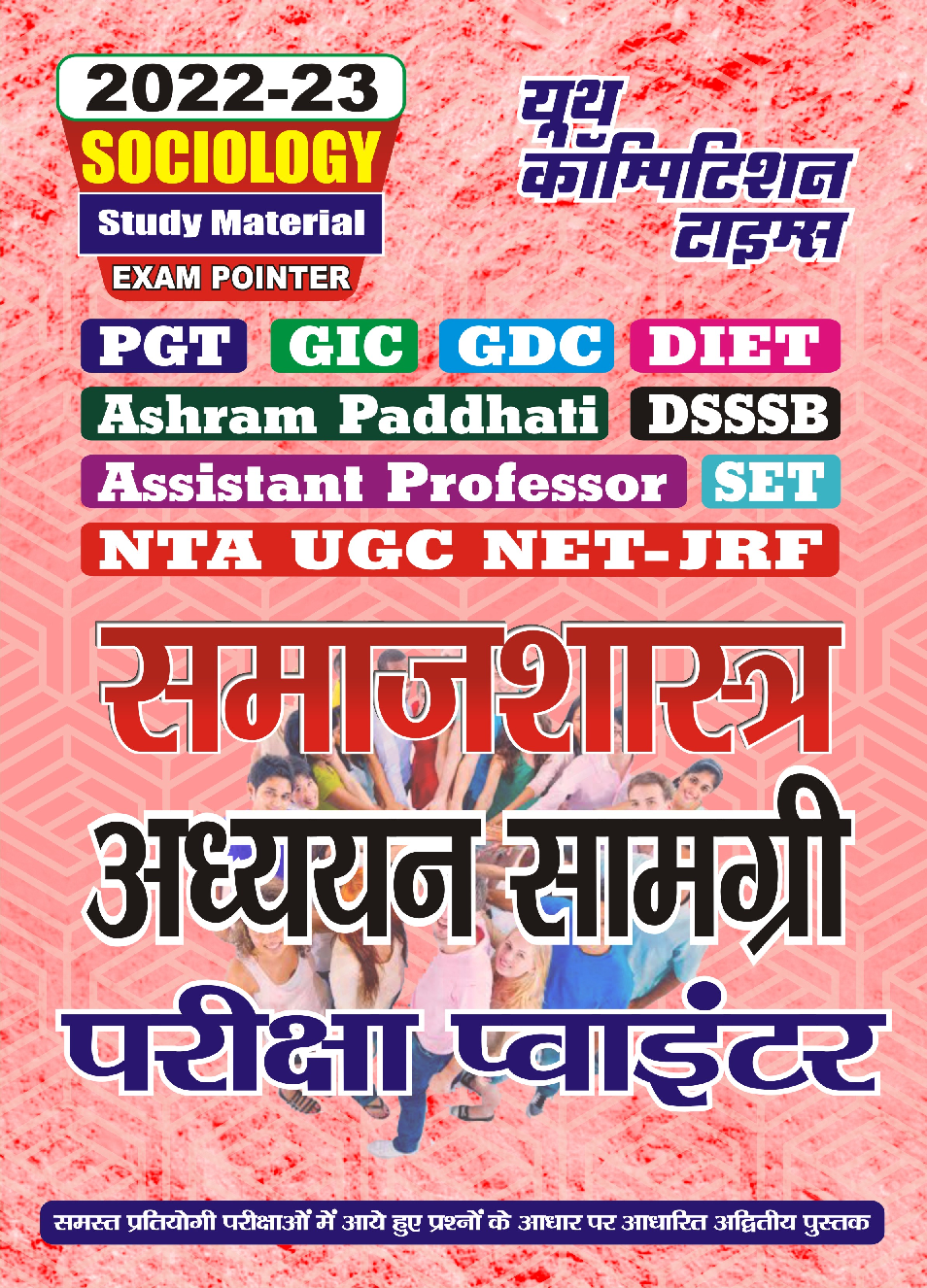 TGT/PGT/LT Grade/GIC/DIET/GDC/ETC समाजशास्त्र अध्ययन सामग्री परीक्षा प्वाइंटर 2022-23 - Page 1