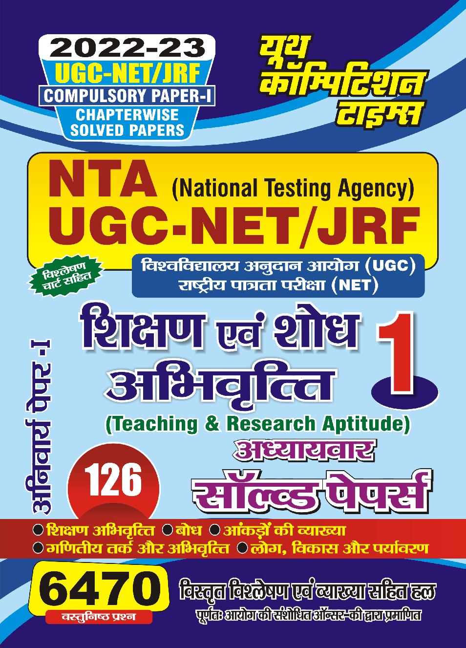 NTA UGC-NET/JRF Teaching And Research Aptitude अध्यायवार साल्व्ड पेपर्स Vol.-1 2022-23 - Page 1