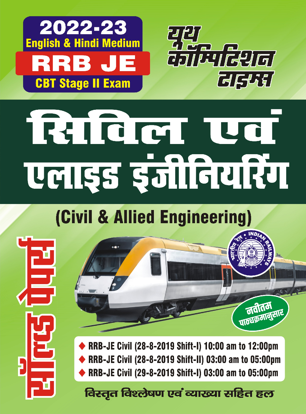 RRB JE Civil And Allied Engineering अध्यायवार साल्व्ड पेपर्स 2022-23 - Page 1