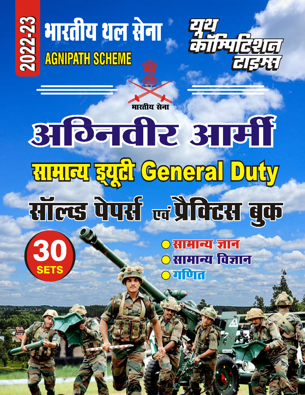Indian Army अग्निवीर GD साल्व्ड पेपर्स एवं प्रैक्टिस बुक 2022-23 - Page 1