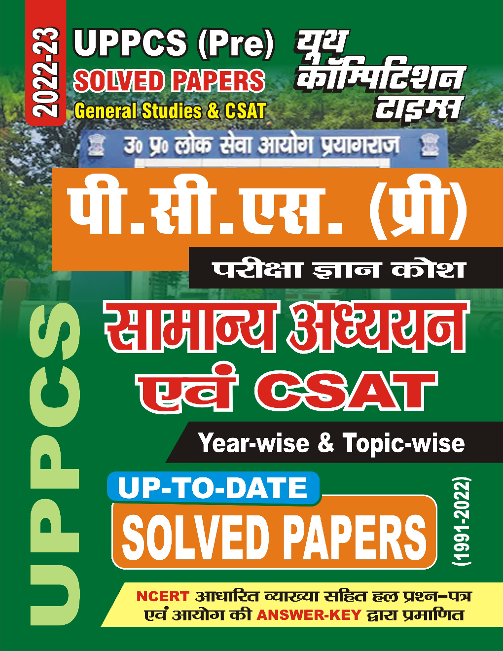 UPPCS (Pre) सामान्य अध्ययन एवं CSAT अध्यायवार साल्व्ड पेपर्स 2022-23 - Page 1