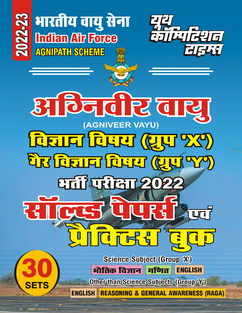 Indian Air Force अग्निवीर वायु ग्रुप X, ग्रुप Y साल्व्ड पेपर्स एवं प्रैक्टिस बुक 2022-23 - Page 1