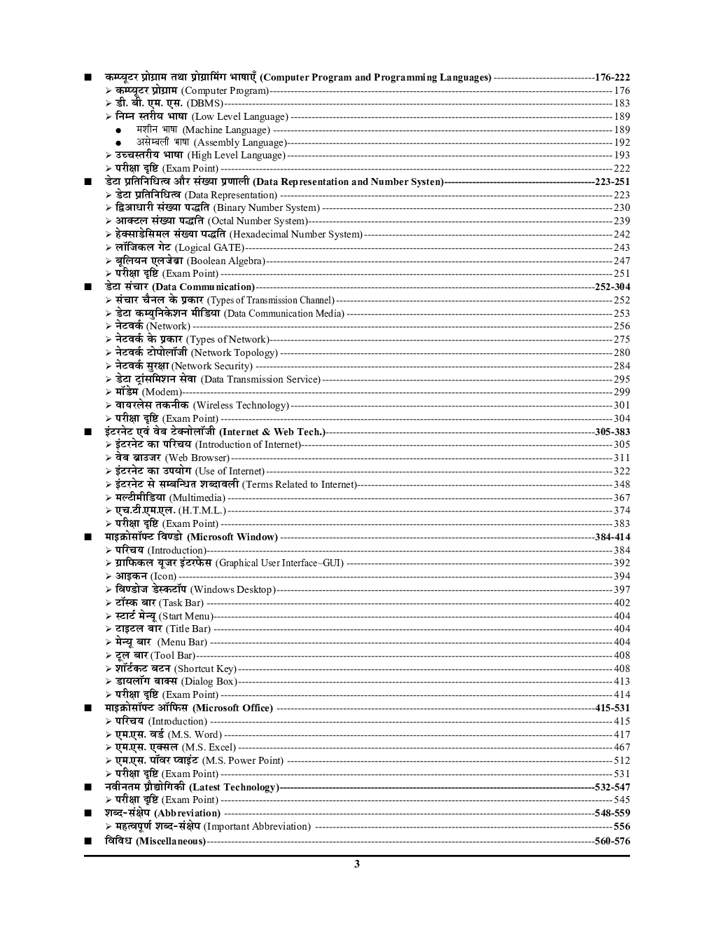 कंप्यूटर (For All Competitive Exams) अध्यायवार साल्व्ड पेपर्स - Page 4