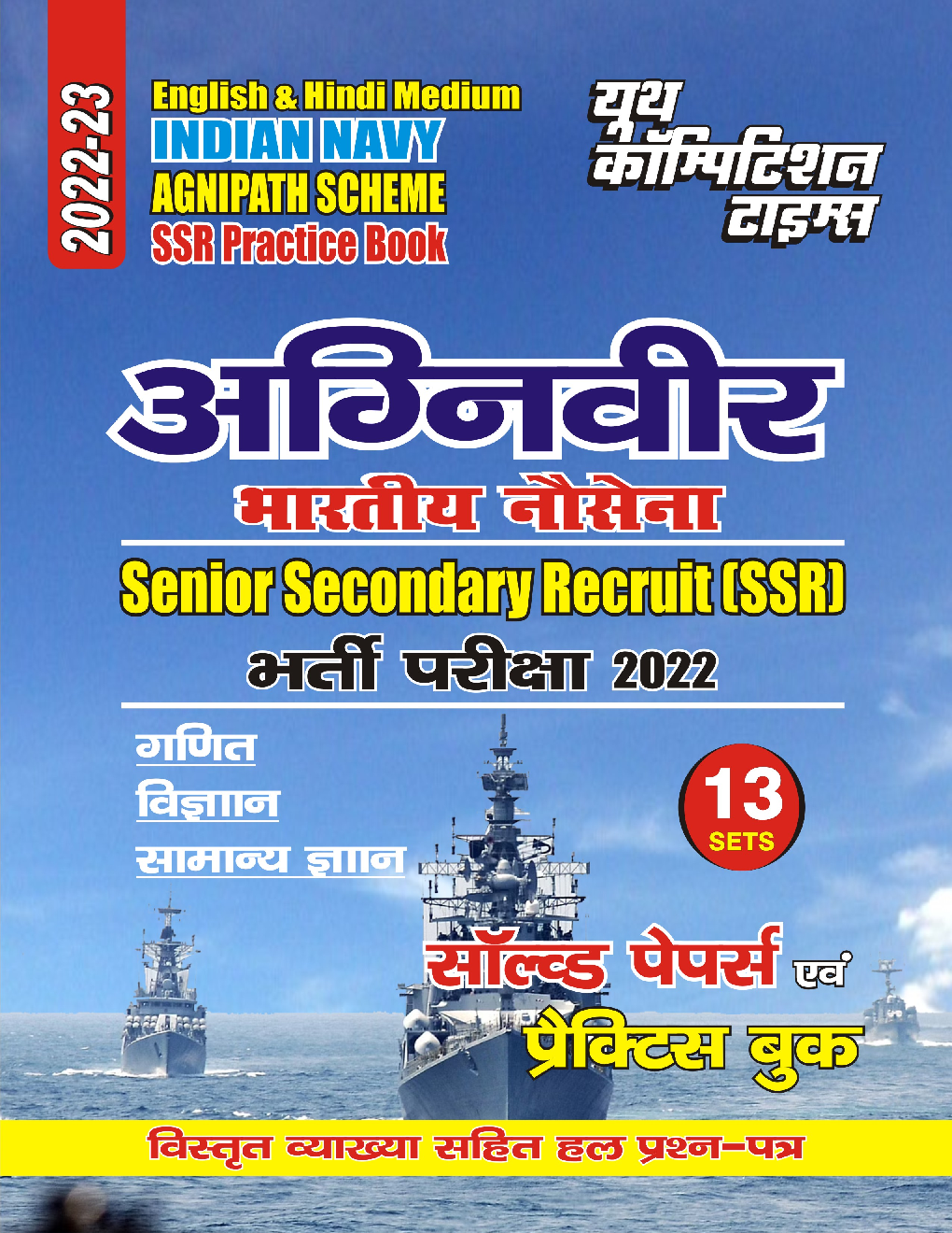 SSR Agniveer Indian Navy साल्व्ड पेपर्स एवं प्रैक्टिस बुक 2022-23 - Page 1