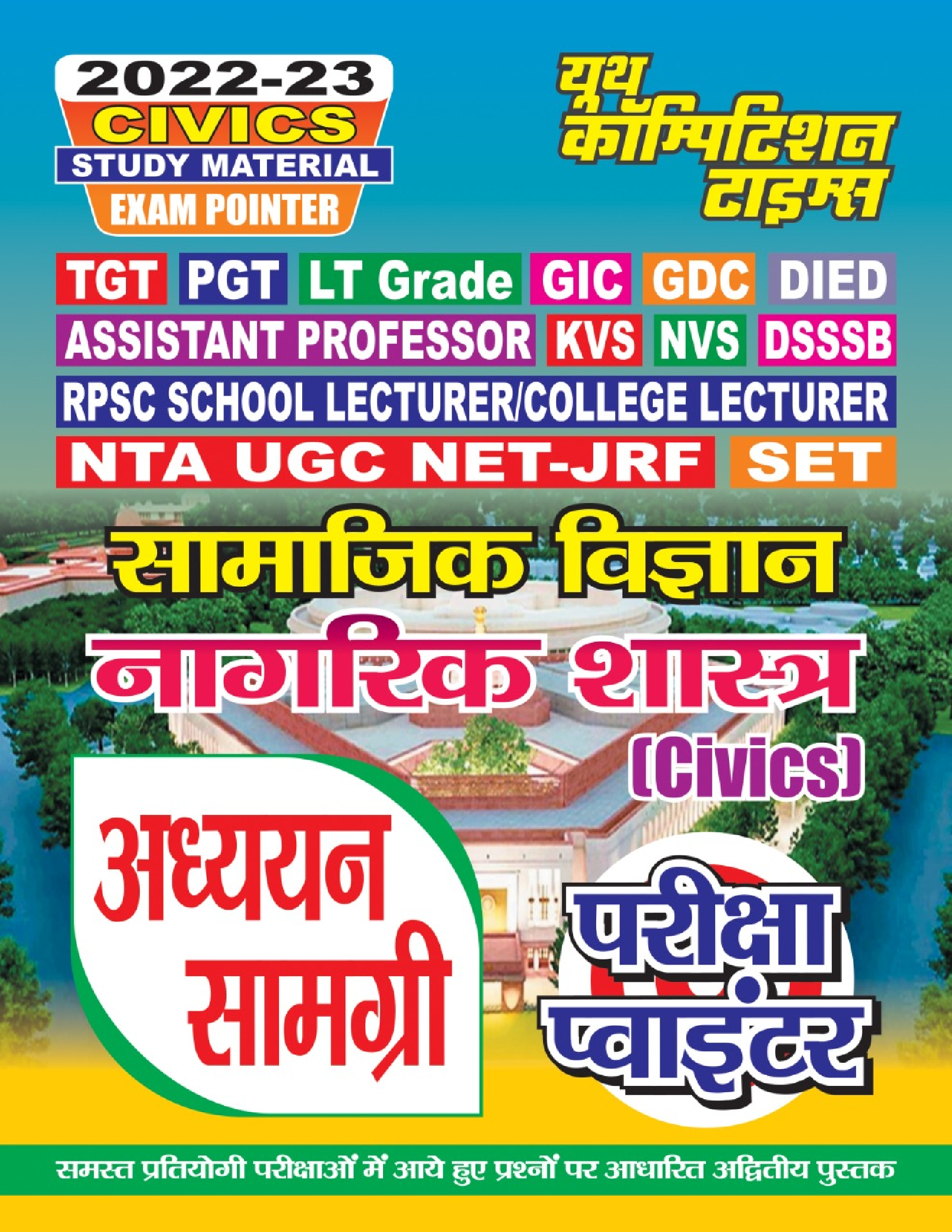 TGT/GIC/LT Grade सामाजिक विज्ञानं नागरिक शास्त्र अध्ययन सामग्री 2022-23 - Page 1