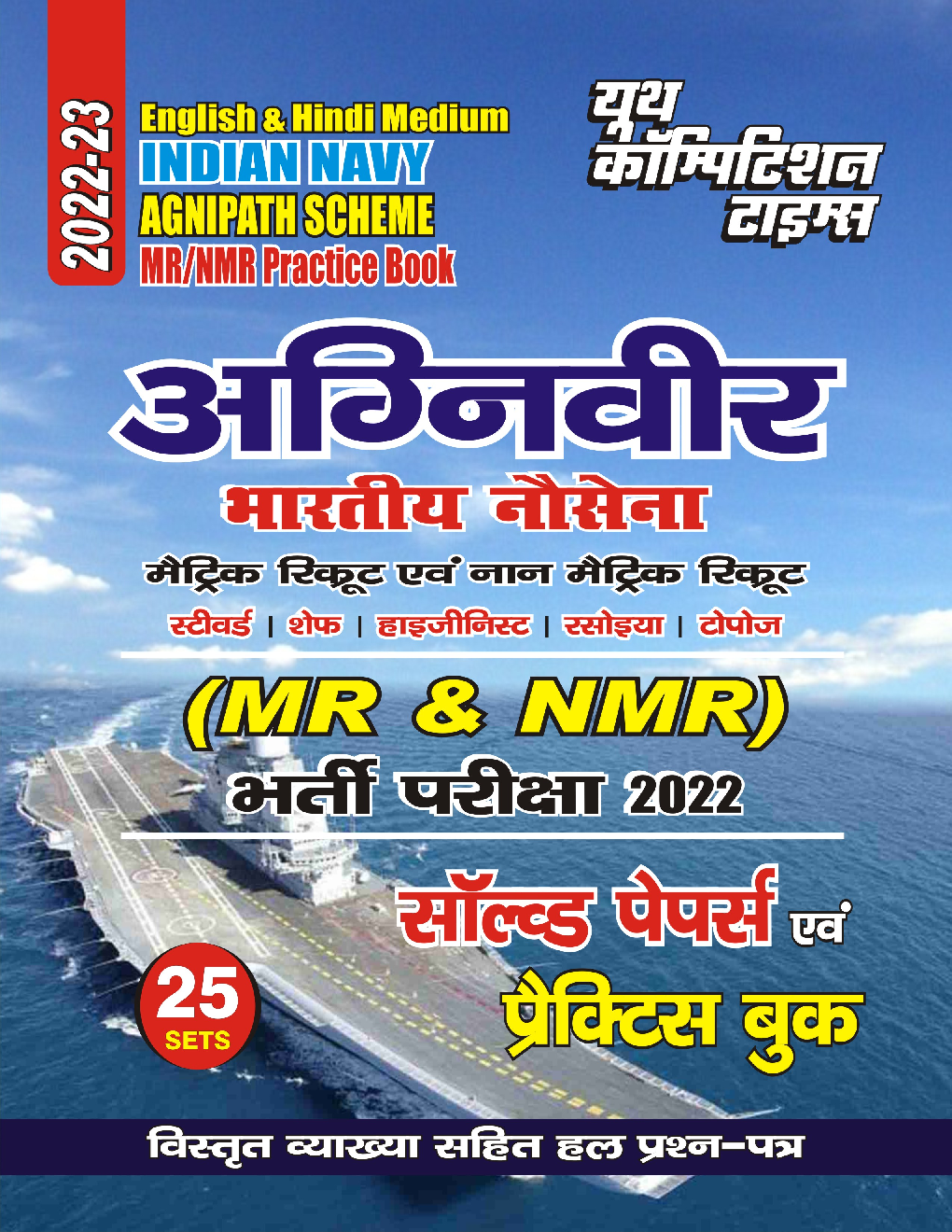 MR/NMR Agniveer Indian Navy साल्व्ड पेपर्स एवं प्रैक्टिस बुक 2022-23 - Page 1