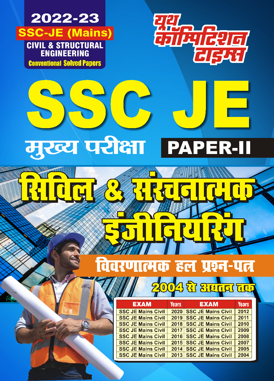 SSC JE(MAINS) सिविल इंजीनियरिंग साल्व्ड पेपर्स 2022-23 - Page 1