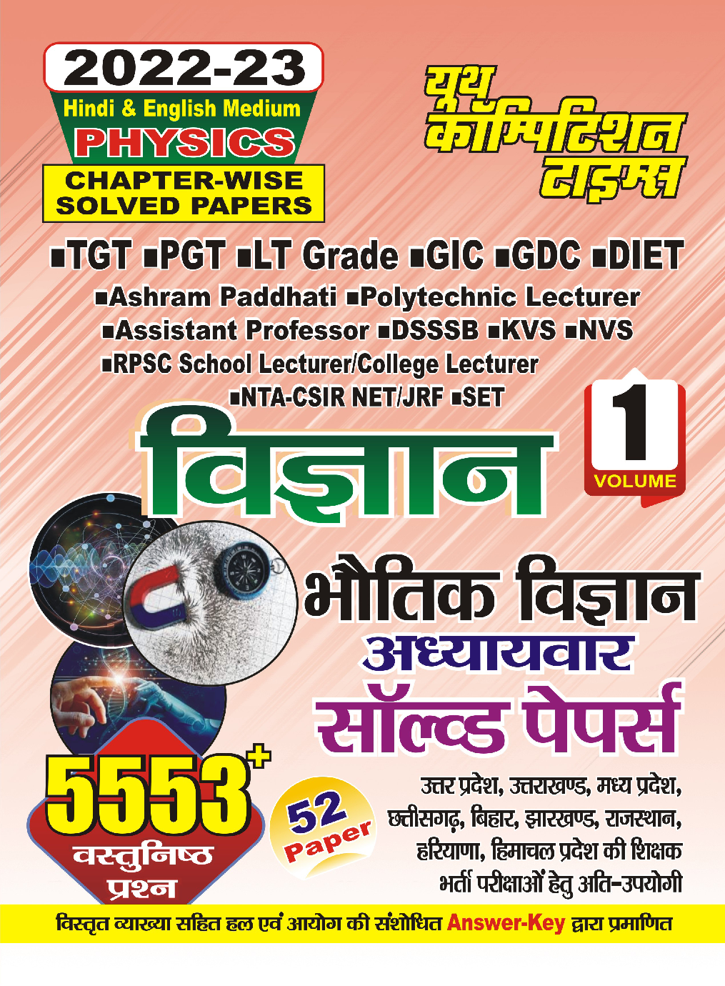 TGT/PGT/LT Grade/GIC/DIET भौतिकी विज्ञान साल्व्ड पेपर्स 2022-23 - Page 1
