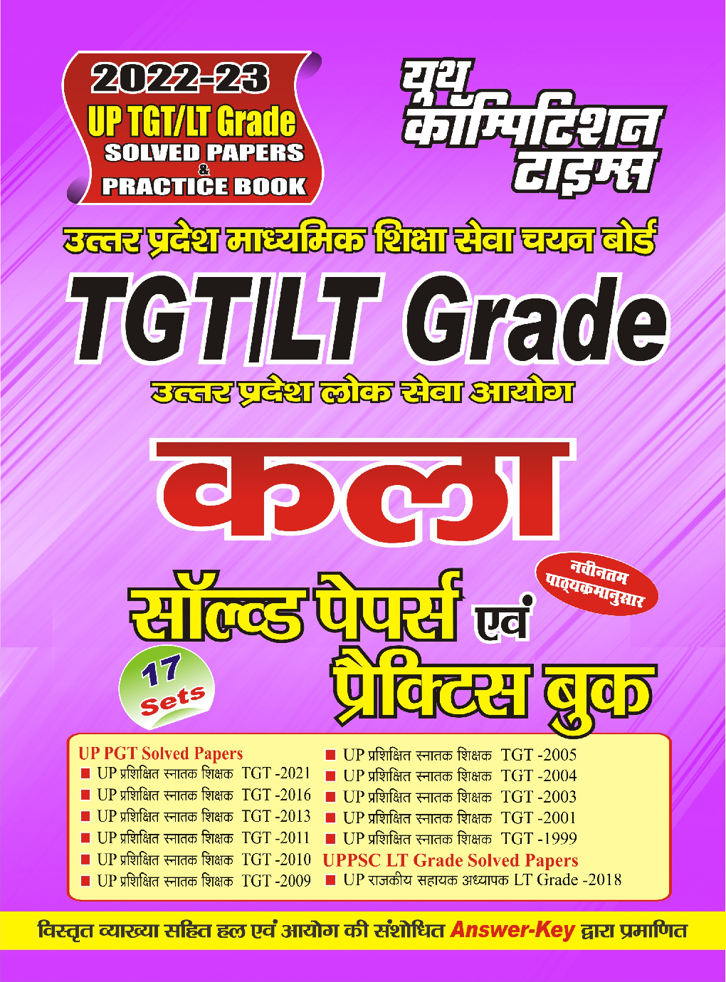 UP TGT/LT Grade कला साल्व्ड पेपर्स एवं प्रैक्टिस बुक 2022-23 - Page 1