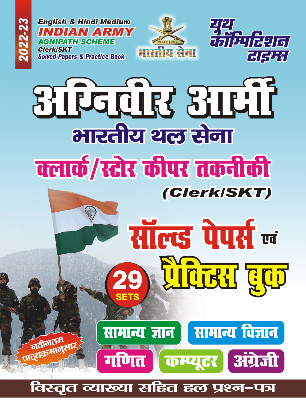 अग्निवीर आर्मी Clerk/SKT साल्व्ड पेपर्स एवं प्रैक्टिस बुक 2022-23 - Page 1