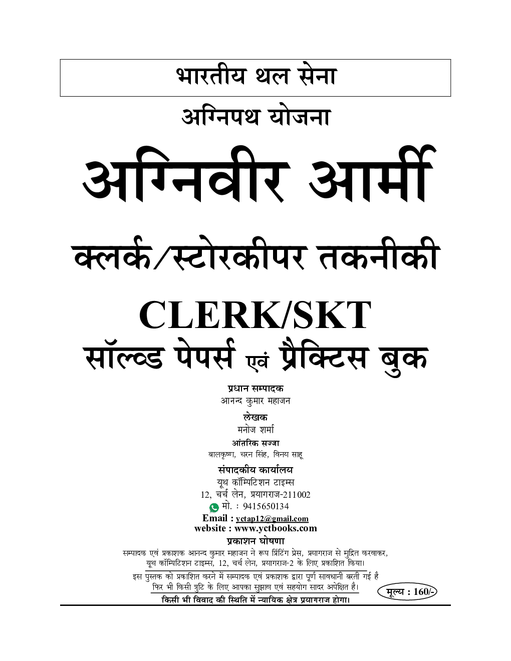 अग्निवीर आर्मी Clerk/SKT साल्व्ड पेपर्स एवं प्रैक्टिस बुक 2022-23 - Page 2