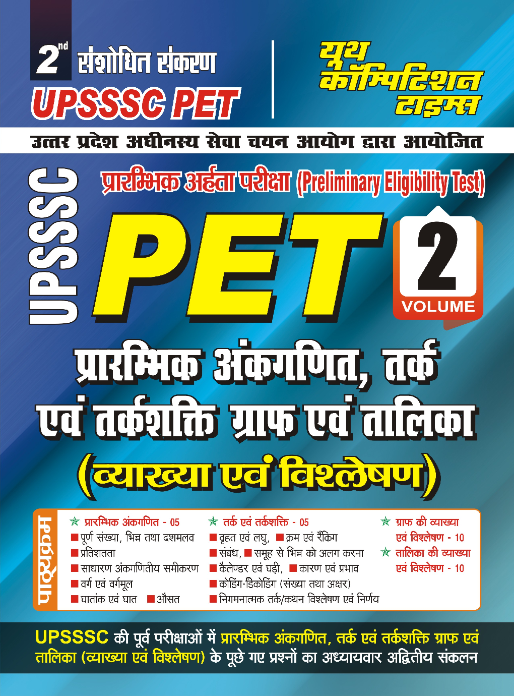 UPSSSC PET Volume 2 अध्यायवार प्रशनकोष 2022-23 - Page 1