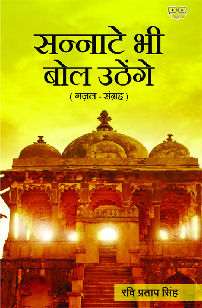 Sannate Bhi Bol Uthenge (सन्नाटे भी बोल उठेंगे) - Page 1