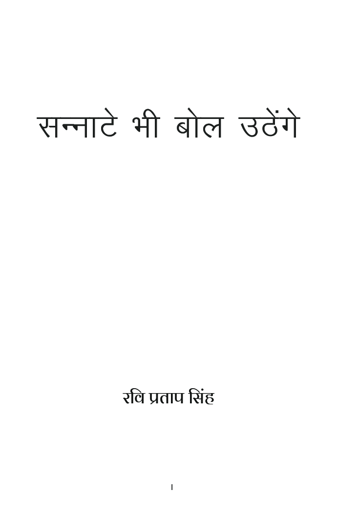 Sannate Bhi Bol Uthenge (सन्नाटे भी बोल उठेंगे) - Page 2
