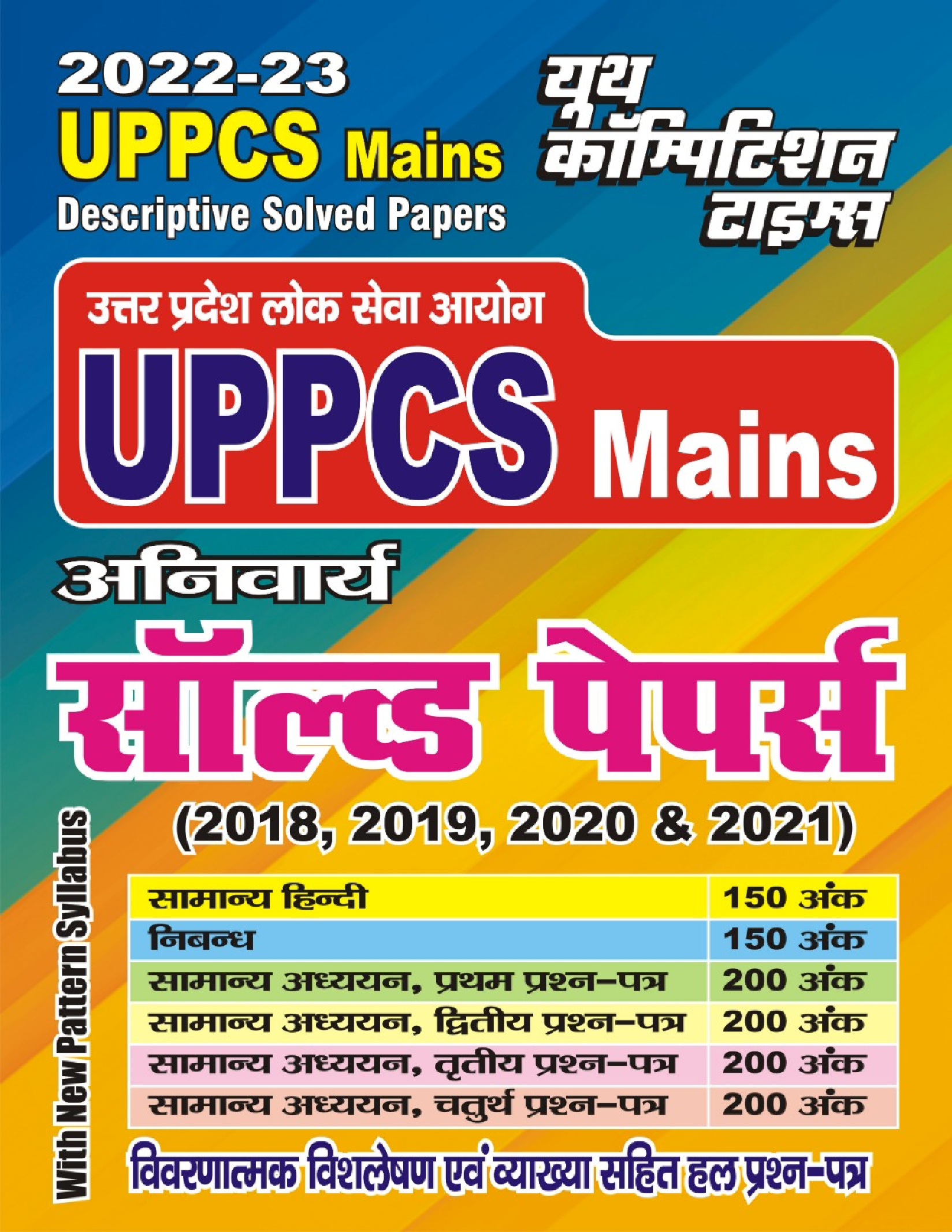 UPPCS (Mains) अनिवार्य साल्व्ड पेपर्स 2022-23 - Page 1