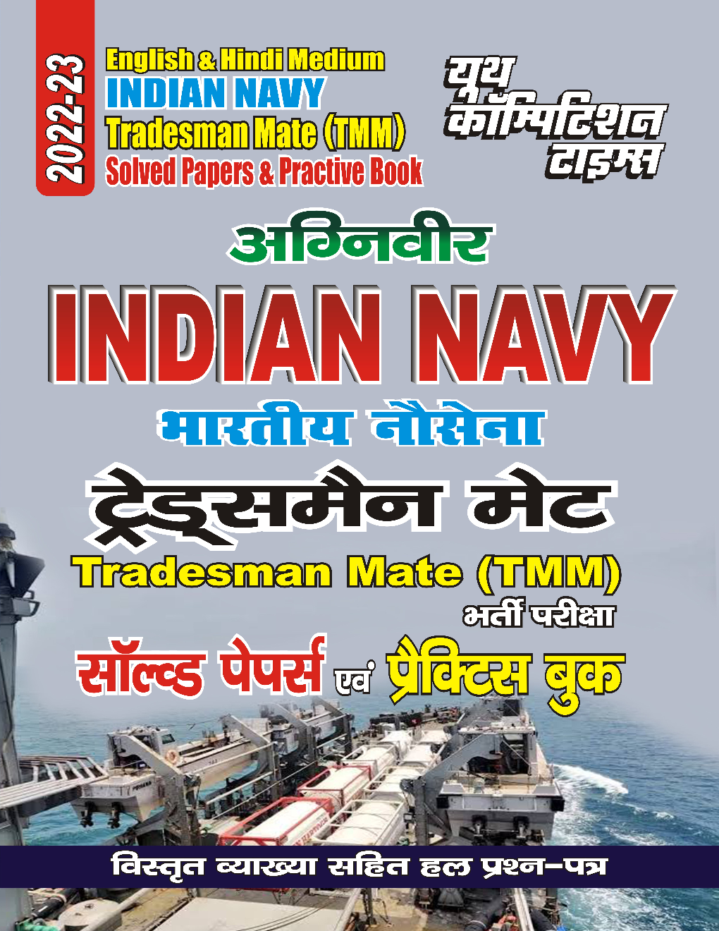 अग्निवीर Indian Navy Tradesman Mate साल्व्ड  पेपर्स  एंड  प्रैक्टिस  बुक 2022-23 - Page 1