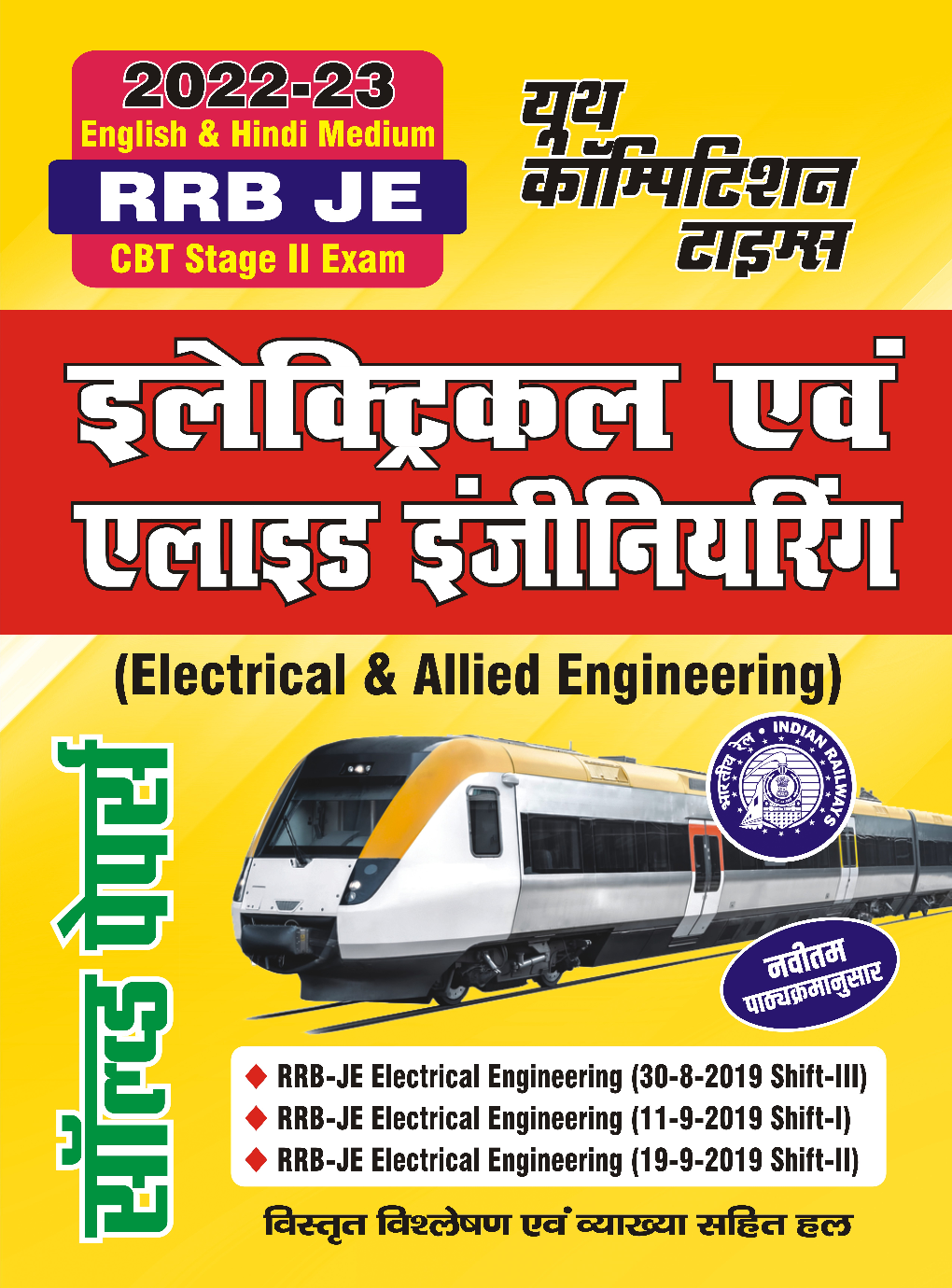RRB JE इलेक्ट्रिकल एवं एलाइड इंजीनियरिंग साल्व्ड पेपर्स 2022-23 - Page 1