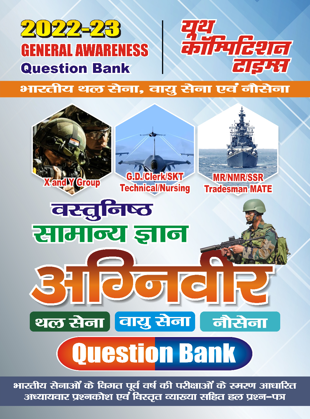 Indian Army, Air Force & Navy सामान्य ज्ञान अध्यायवार साल्व्ड पेपर्स 2022-23 - Page 1