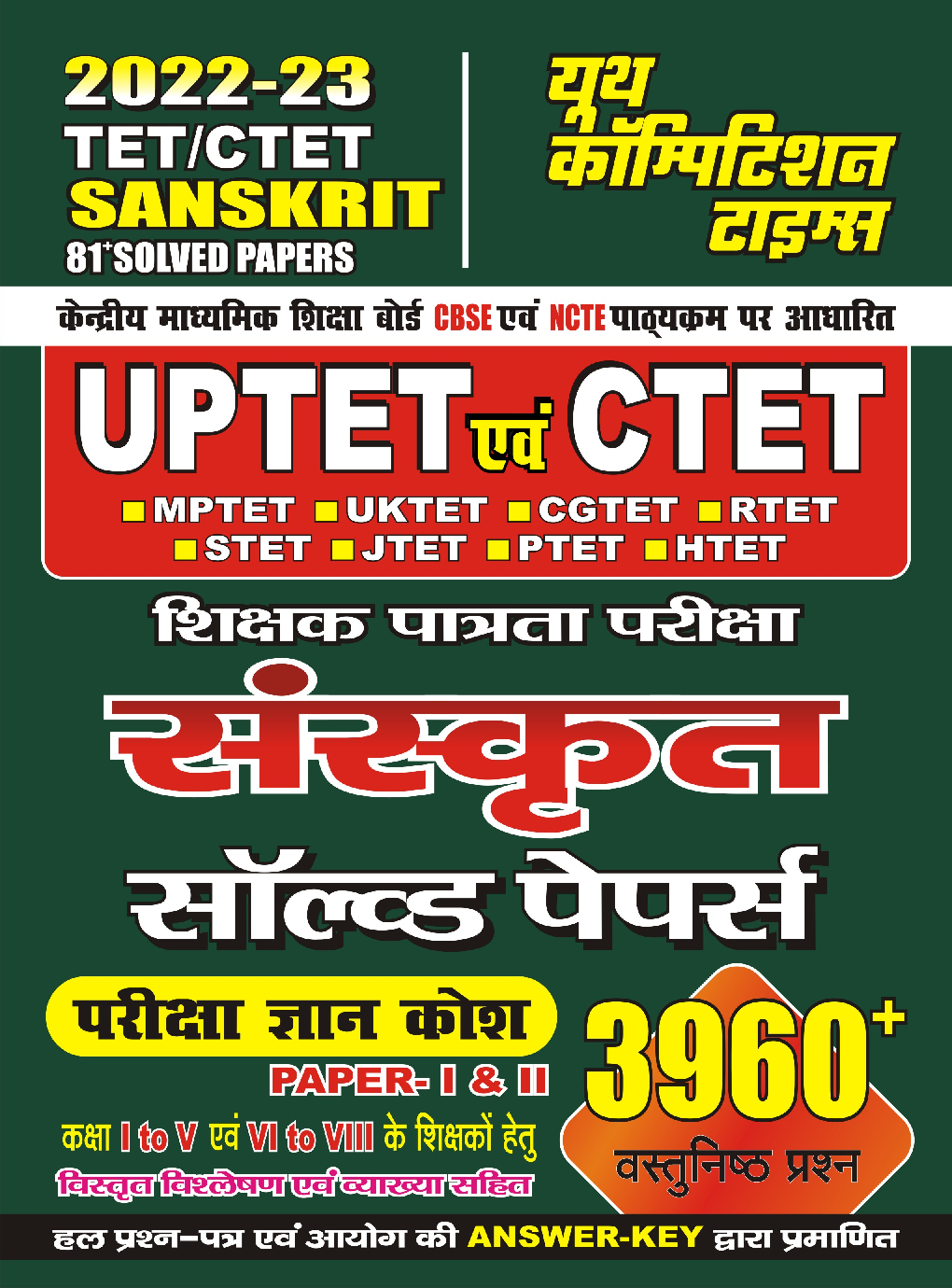 UPTET/CTET संस्कृत साल्व्ड पेपर्स 2022-23 - Page 1