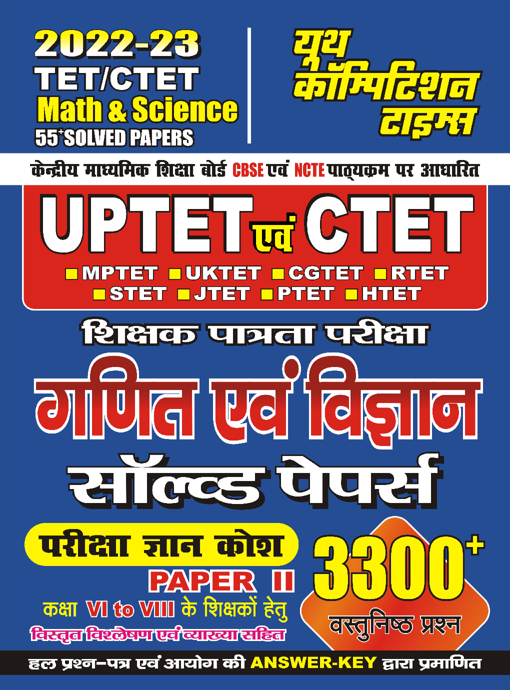 UPTET/CTET गणित एवं विज्ञान साल्व्ड पेपर्स 2022-23 - Page 1