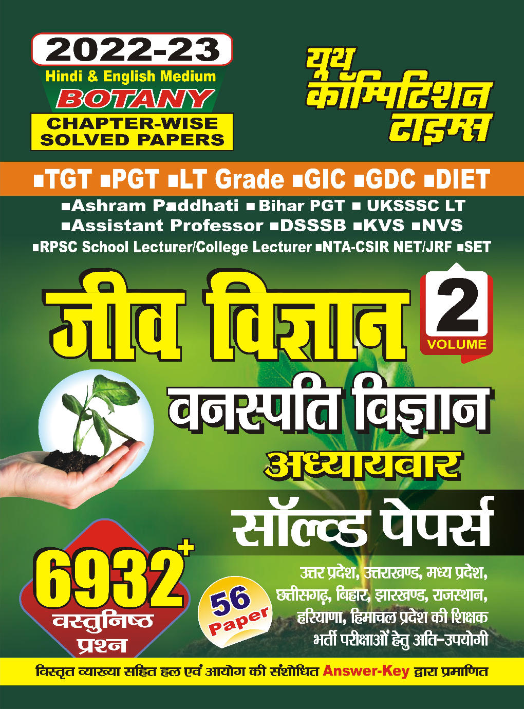 TGT/PGT/LT Grade/GIC/DIET/Ashram Paddhati जीव विज्ञान Vol - 2 अध्यायवार साल्व्ड पेपर्स 2022-23 - Page 1