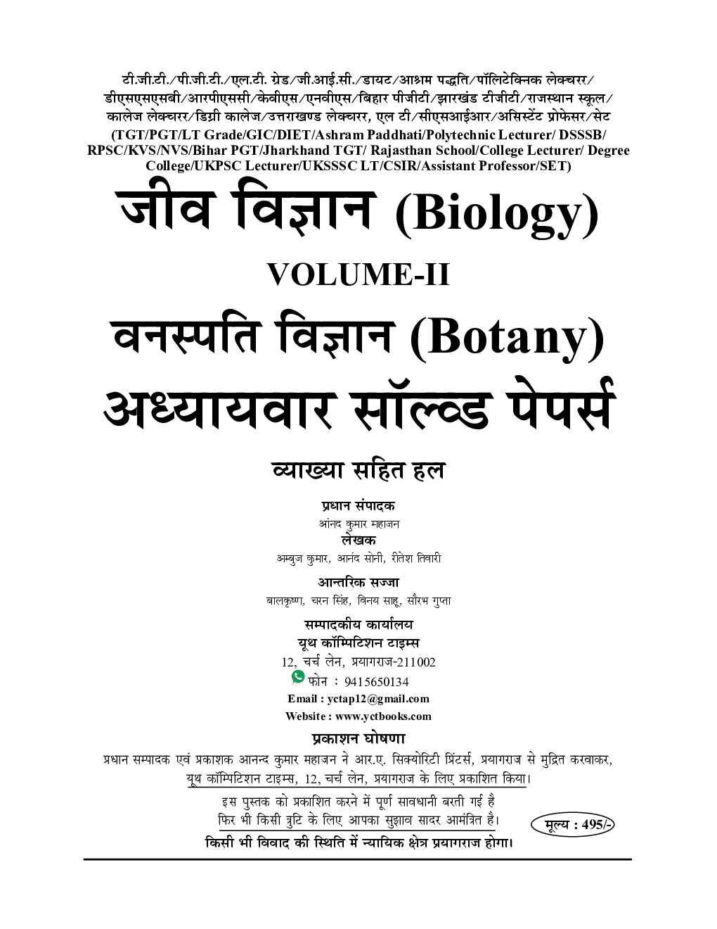 TGT/PGT/LT Grade/GIC/DIET/Ashram Paddhati जीव विज्ञान Vol - 2 अध्यायवार साल्व्ड पेपर्स 2022-23 - Page 2