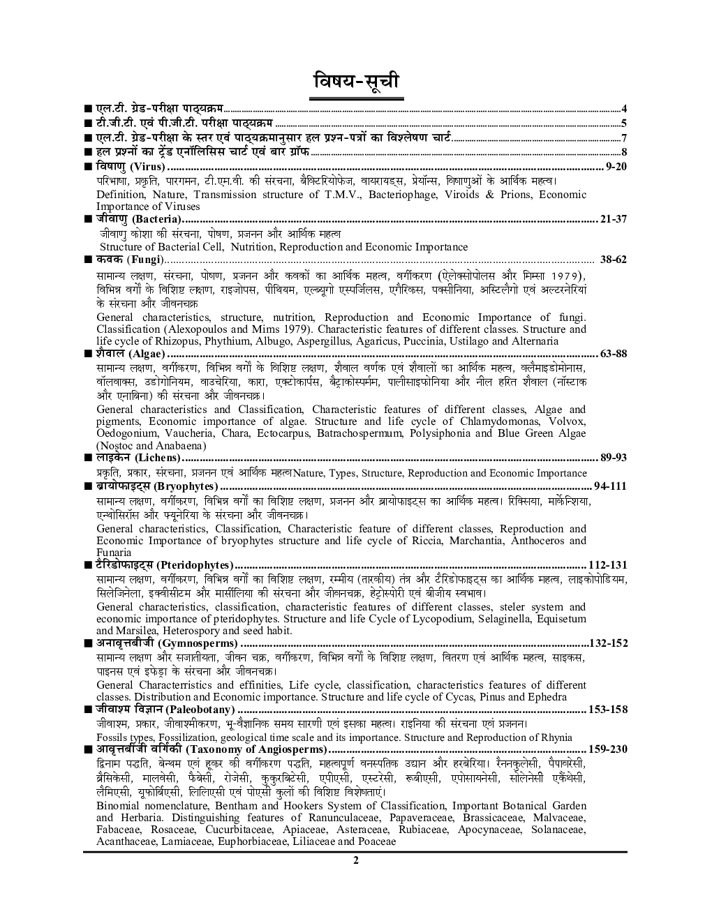 TGT/PGT/LT Grade/GIC/DIET/Ashram Paddhati जीव विज्ञान Vol - 2 अध्यायवार साल्व्ड पेपर्स 2022-23 - Page 3