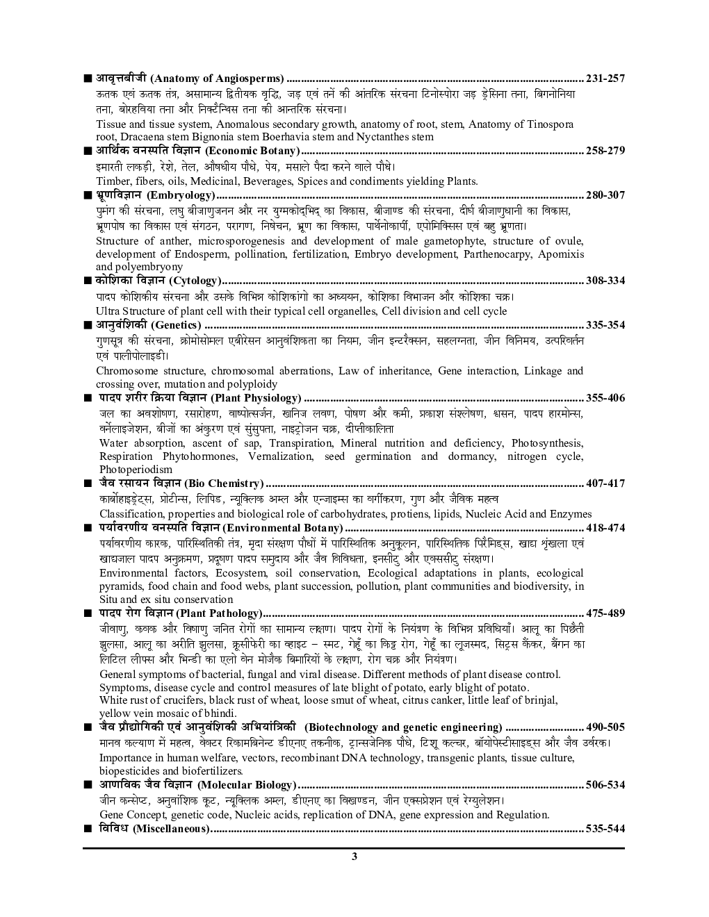 TGT/PGT/LT Grade/GIC/DIET/Ashram Paddhati जीव विज्ञान Vol - 2 अध्यायवार साल्व्ड पेपर्स 2022-23 - Page 4