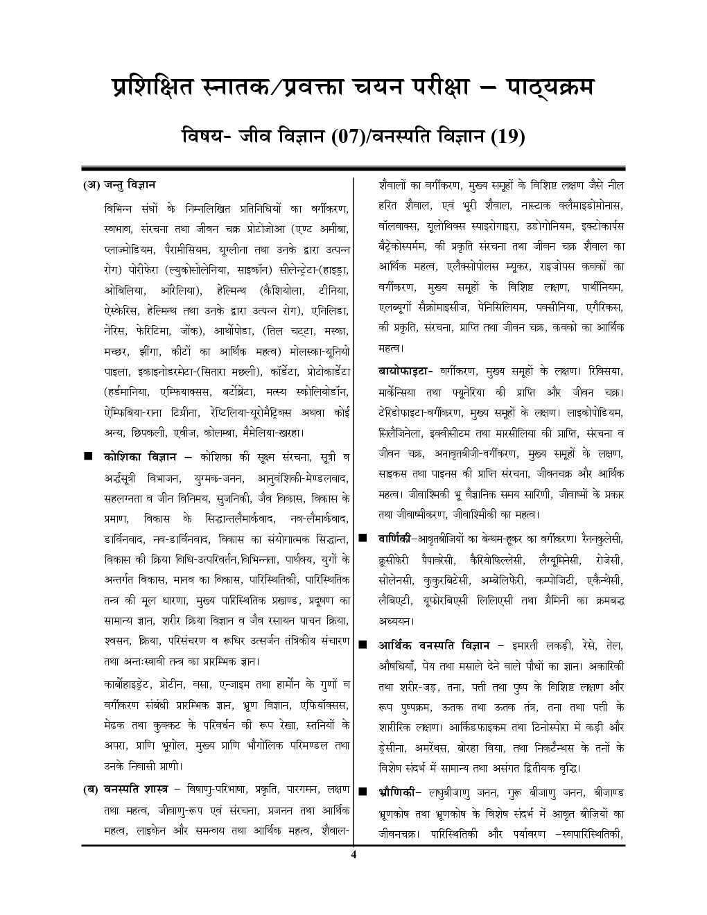 TGT/PGT/LT Grade/GIC/DIET/Ashram Paddhati जीव विज्ञान Vol - 2 अध्यायवार साल्व्ड पेपर्स 2022-23 - Page 5
