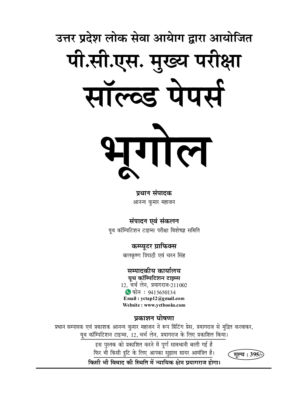 UP PCS(Mains) भूगोल साल्व्ड पेपर्स - Page 2