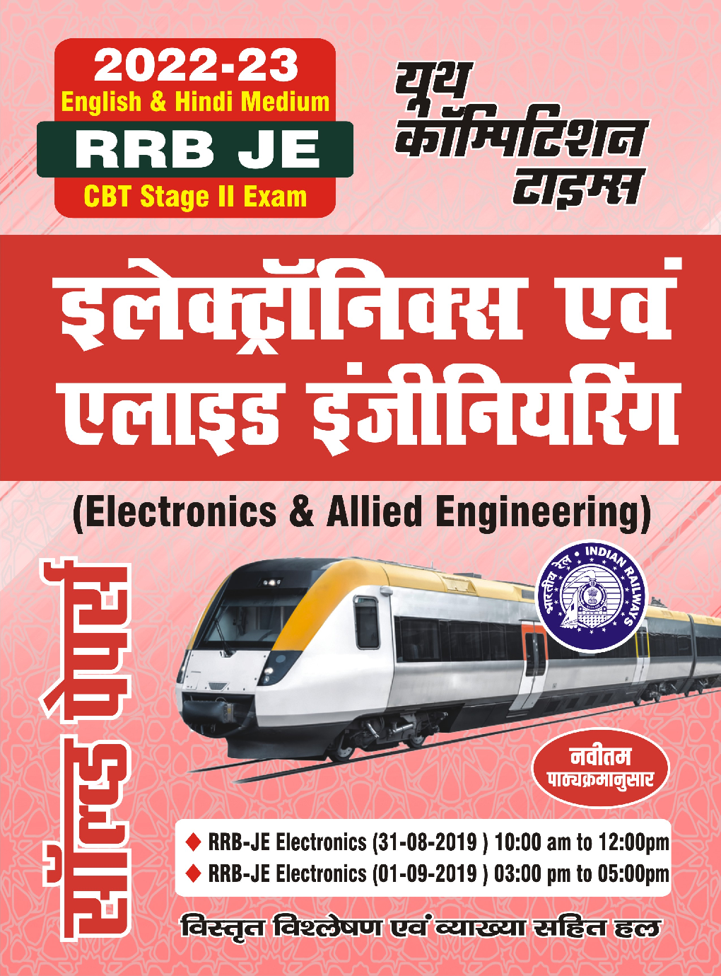 RRB JE इलेक्ट्रॉनिक्स एंड एलाइड इंजीनियरिंग साल्व्ड पेपर्स 2022-23 - Page 1