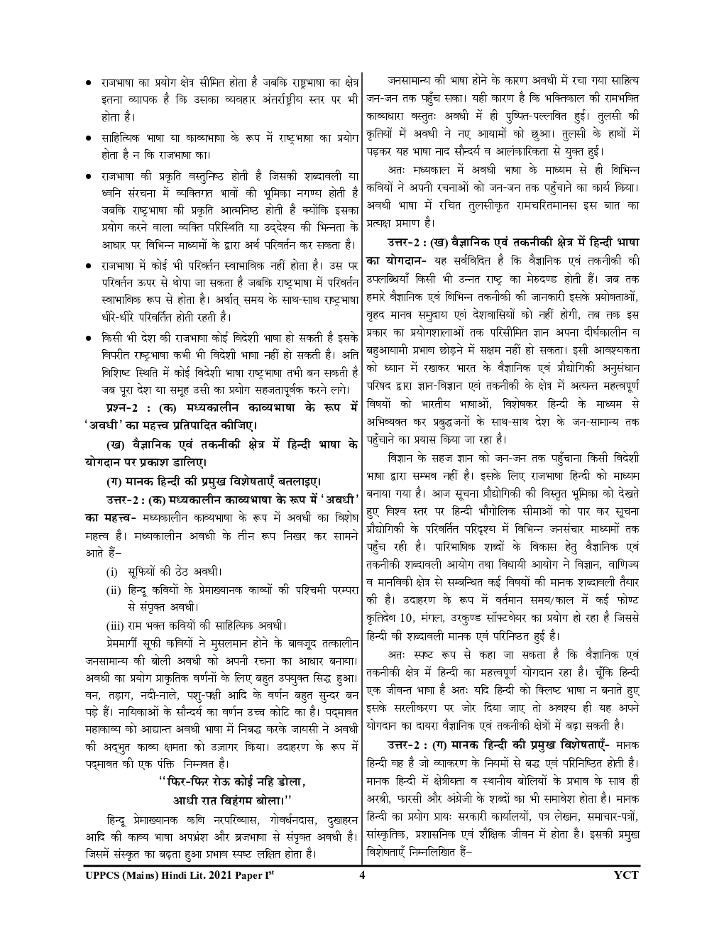 UP PCS(Mains) हिंदी साहित्य साल्व्ड पेपर्स - Page 5