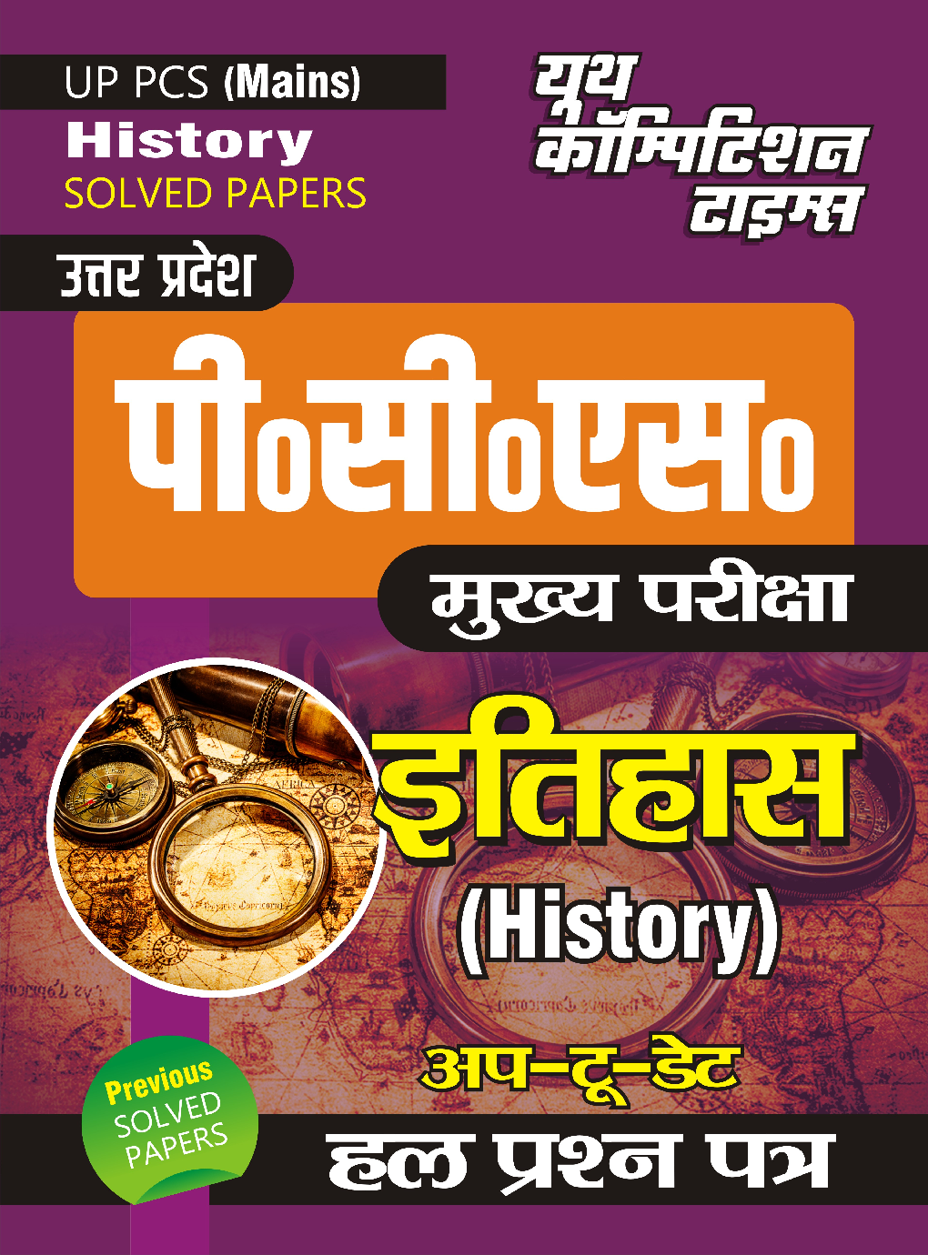 UP PCS(Mains) इतिहास साल्व्ड पेपर्स - Page 1