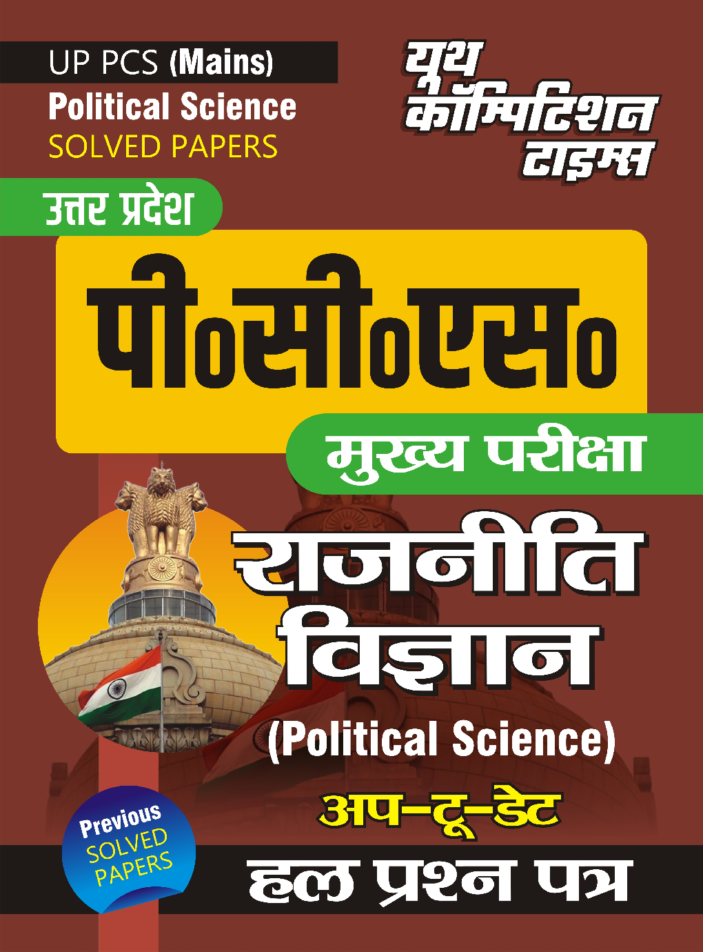 UP PCS(Mains) राजनीति विज्ञान साल्व्ड पेपर्स - Page 1