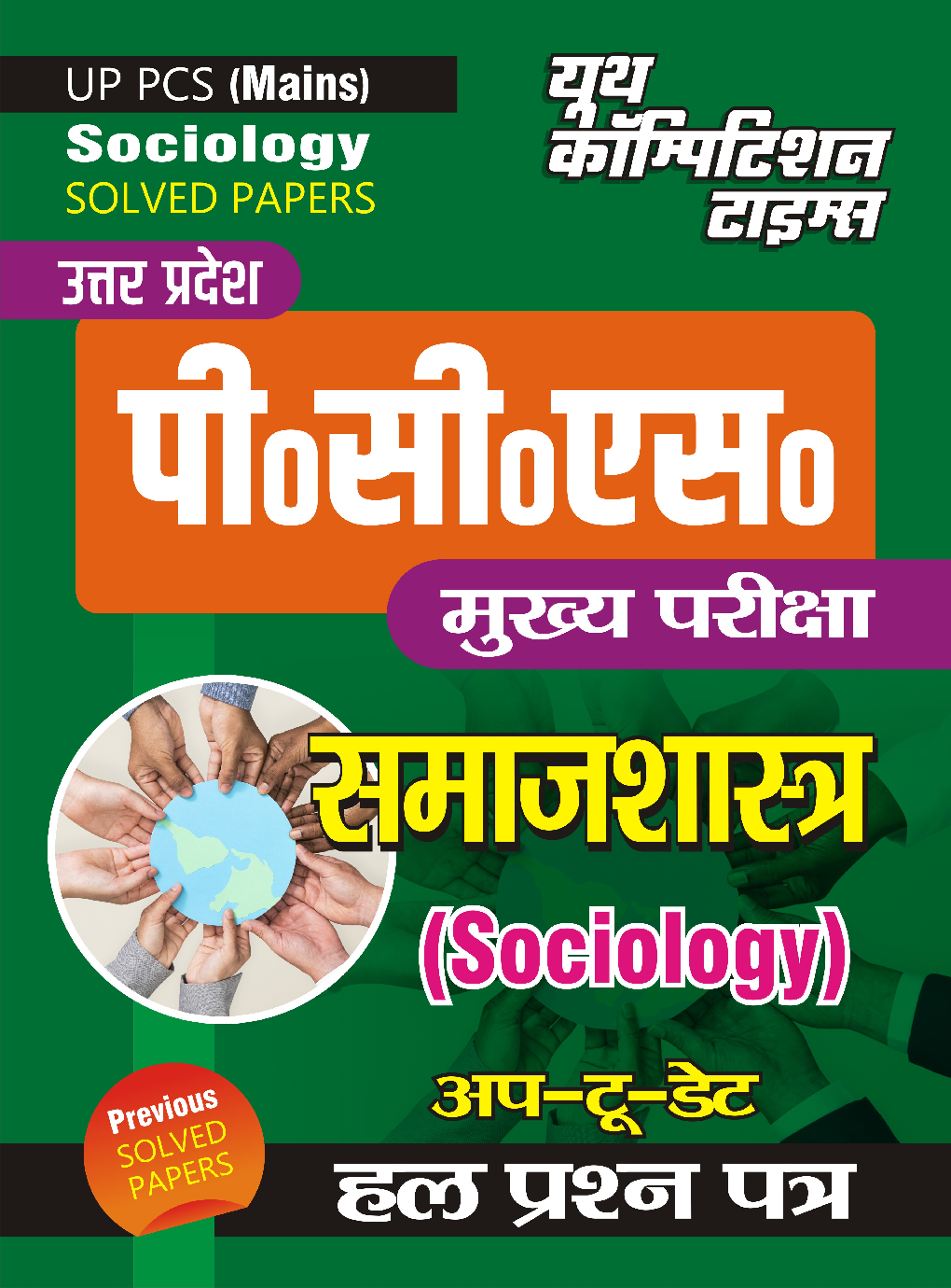 UP PCS(Mains) समाजशास्त्र साल्व्ड पेपर्स - Page 1
